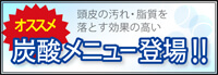 炭酸メニューシリーズ