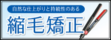 2014.06 梅雨の縮毛矯正