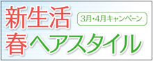 2015.03 新生活・春ヘアスタイル