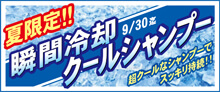 2015.08 瞬間冷却クールシャンプー