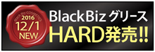 2016.12 新発売！ブラックビズ グリース・ハード
