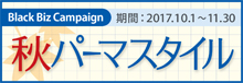 2017.10 秋パーマスタイル