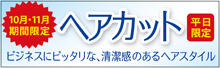 2014.10 期間限定ヘアカットメニュー