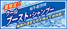 2018.06 クール・ブースト・シャンプー