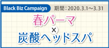 2020.03 平日限定【 新生活応援パーマキャンペーン 】