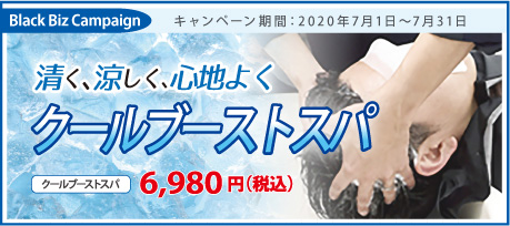 2020.07 夏限定！清く、涼しく、心地よく【クールブーストスパ】