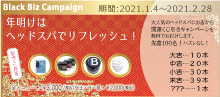 2021.01 年明けはヘッドスパでリフレッシュ！【 開運おみくじ付き 】