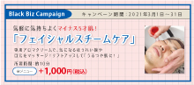2021.03 気軽に気持ちよくマイナス５歳肌！【 フェイシャル スチームケア 】