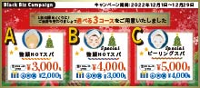 2022.12 1年の最後に、頑張った自分へご褒美を！ 【 癒しの3コースA.B.C 】