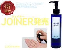 【新発売】JOINER ジョイナー
