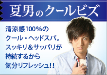 ヘッドスパ・キャンペーン