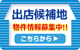 出店候補地募集